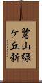 鷺山緑ケ丘新 Scroll