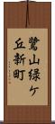 鷺山緑ケ丘新町 Scroll