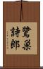 鷺巣詩郎 Scroll