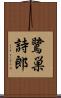 鷺巣詩郎 Scroll