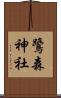 鷺森神社 Scroll