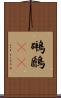 鸊鷉(rK) Scroll