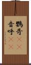 鸚哥(rK) Scroll