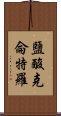 鹽酸克侖特羅 Scroll