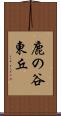 鹿の谷東丘 Scroll