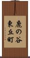 鹿の谷東丘町 Scroll