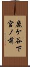 鹿ケ谷下宮ノ前 Scroll
