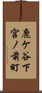 鹿ケ谷下宮ノ前町 Scroll