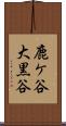 鹿ケ谷大黒谷 Scroll