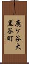 鹿ケ谷大黒谷町 Scroll