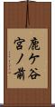 鹿ケ谷宮ノ前 Scroll