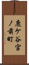 鹿ケ谷宮ノ前町 Scroll