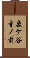 鹿ケ谷寺ノ前 Scroll