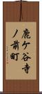 鹿ケ谷寺ノ前町 Scroll
