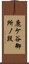 鹿ケ谷御所ノ段 Scroll