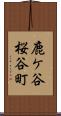 鹿ケ谷桜谷町 Scroll