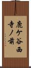鹿ケ谷西寺ノ前 Scroll