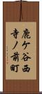 鹿ケ谷西寺ノ前町 Scroll