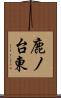 鹿ノ台東 Scroll