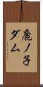 鹿ノ子ダム Scroll