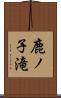 鹿ノ子滝 Scroll