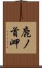 鹿ノ首岬 Scroll