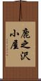 鹿之沢小屋 Scroll