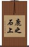 鹿之石上 Scroll