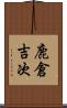 鹿倉吉次 Scroll