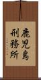 鹿児島刑務所 Scroll