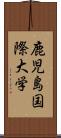 鹿児島国際大学 Scroll