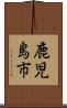 鹿児島市 Scroll