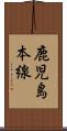 鹿児島本線 Scroll