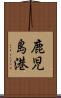 鹿児島港 Scroll