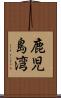 鹿児島湾 Scroll
