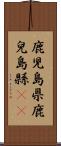 鹿児島県 Scroll