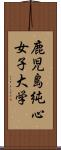 鹿児島純心女子大学 Scroll