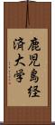 鹿児島経済大学 Scroll