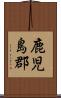 鹿児島郡 Scroll