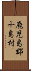 鹿児島郡十島村 Scroll