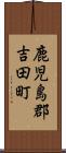 鹿児島郡吉田町 Scroll
