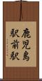 鹿児島駅前駅 Scroll