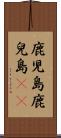 鹿児島 Scroll