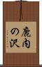 鹿内の沢 Scroll