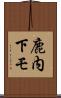 鹿内下モ Scroll