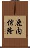 鹿内信隆 Scroll