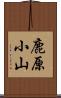 鹿原小山 Scroll