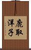 鹿取洋子 Scroll