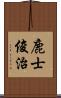 鹿士俊治 Scroll