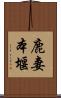 鹿妻本堰 Scroll